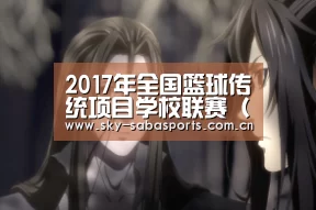 2017年全国篮球传统项目学校联赛(男子组)补充通知‘沙巴体育’(图1) 沙巴体育官网