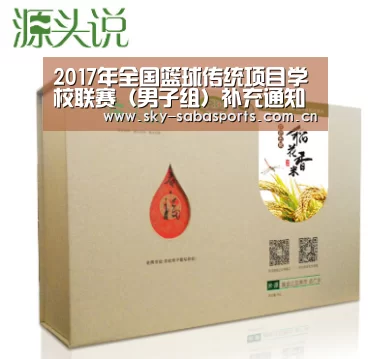 2017年全国篮球传统项目学校联赛(男子组)补充通知‘沙巴体育’(图2) 沙巴体育官网