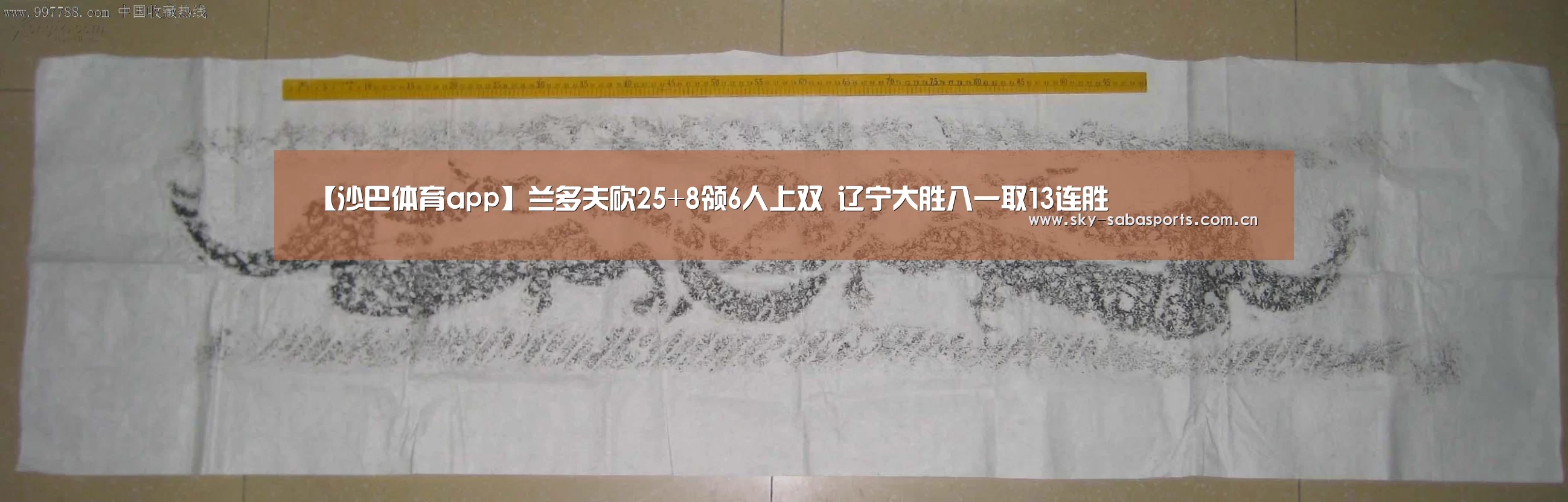 【沙巴体育app】兰多夫砍25+8领6人上双 辽宁大胜八一取13连胜(图4) 沙巴体育