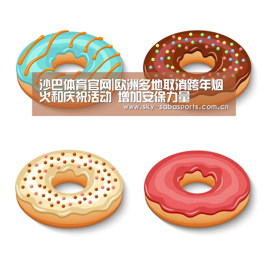 沙巴体育官网|欧洲多地取消跨年烟火和庆祝活动 增加安保力量(图2) 沙巴体育app