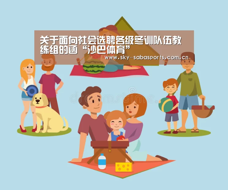 关于面向社会选聘各级冬训队伍教练组的函“沙巴体育”(图2) 沙巴体育app