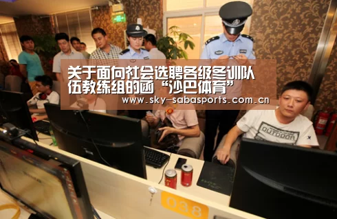 关于面向社会选聘各级冬训队伍教练组的函“沙巴体育”(图3) 沙巴体育app