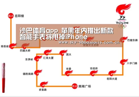 沙巴体育app_苹果年内推出新款智能手表将甩掉iPhone(图3) 沙巴体育