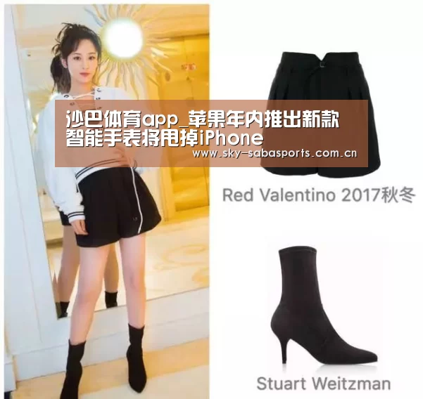 沙巴体育app_苹果年内推出新款智能手表将甩掉iPhone(图1) 沙巴体育