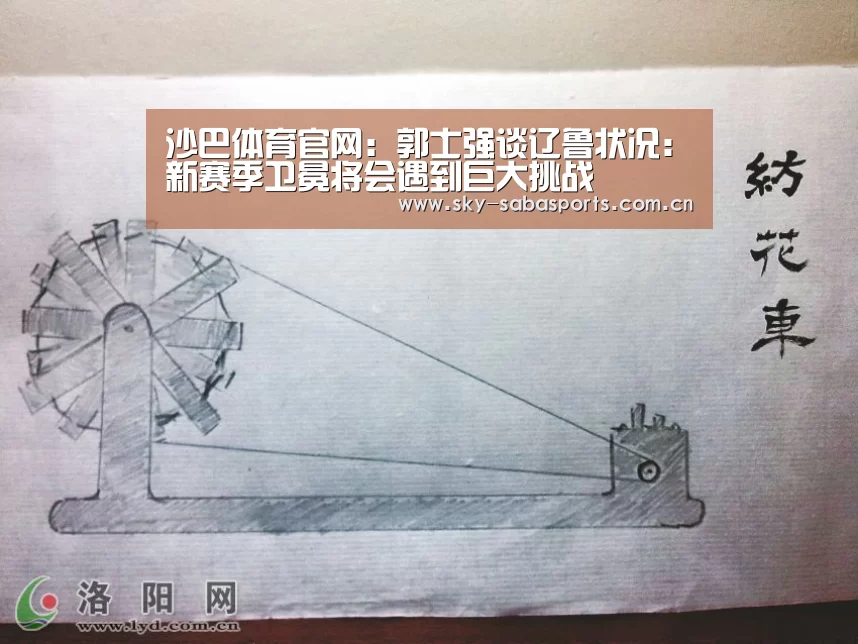 沙巴体育官网:郭士强谈辽鲁状况:新赛季卫冕将会遇到巨大挑战(图1) 沙巴体育官网
