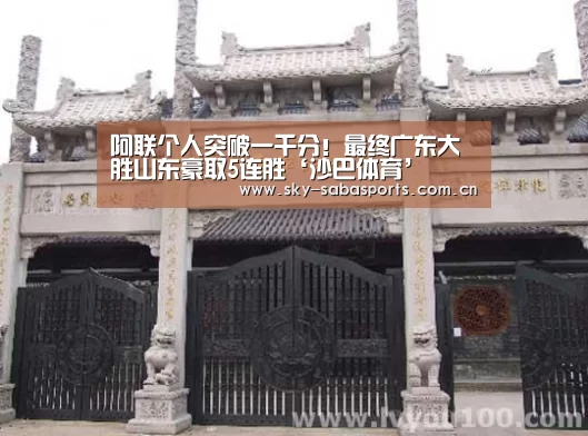 阿联个人突破一千分!最终广东大胜山东豪取5连胜‘沙巴体育’(图1) 沙巴体育app