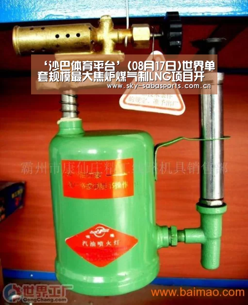 ‘沙巴体育平台’(08月17日)世界单套规模最大焦炉煤气制LNG项目开车运行(图2) 沙巴体育平台