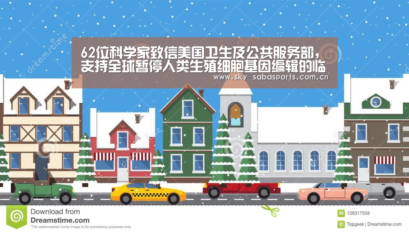 62位科学家致信美国卫生及公共服务部,支持全球暂停人类生殖细胞基因编辑的临床应用“沙巴体育官网”(图3) 沙巴体育官网