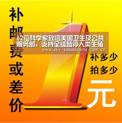 62位科学家致信美国卫生及公共服务部,支持全球暂停人类生殖细胞基因编辑的临床应用“沙巴体育官网”(图2) 沙巴体育官网