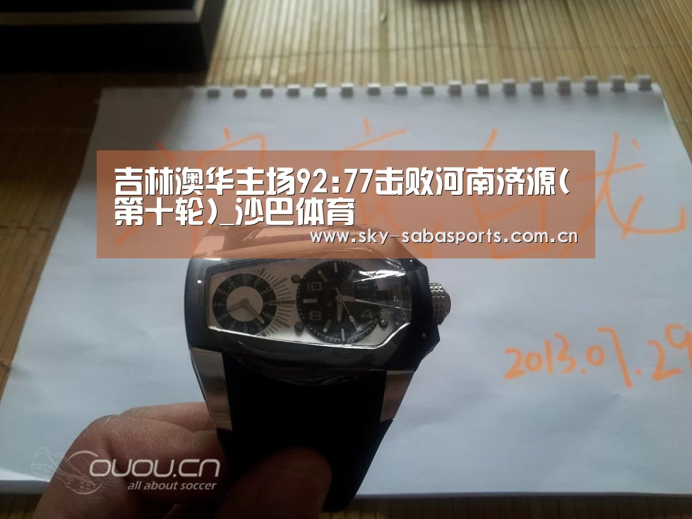 吉林澳华主场92:77击败河南济源(第十轮)_沙巴体育(图1) 沙巴体育app