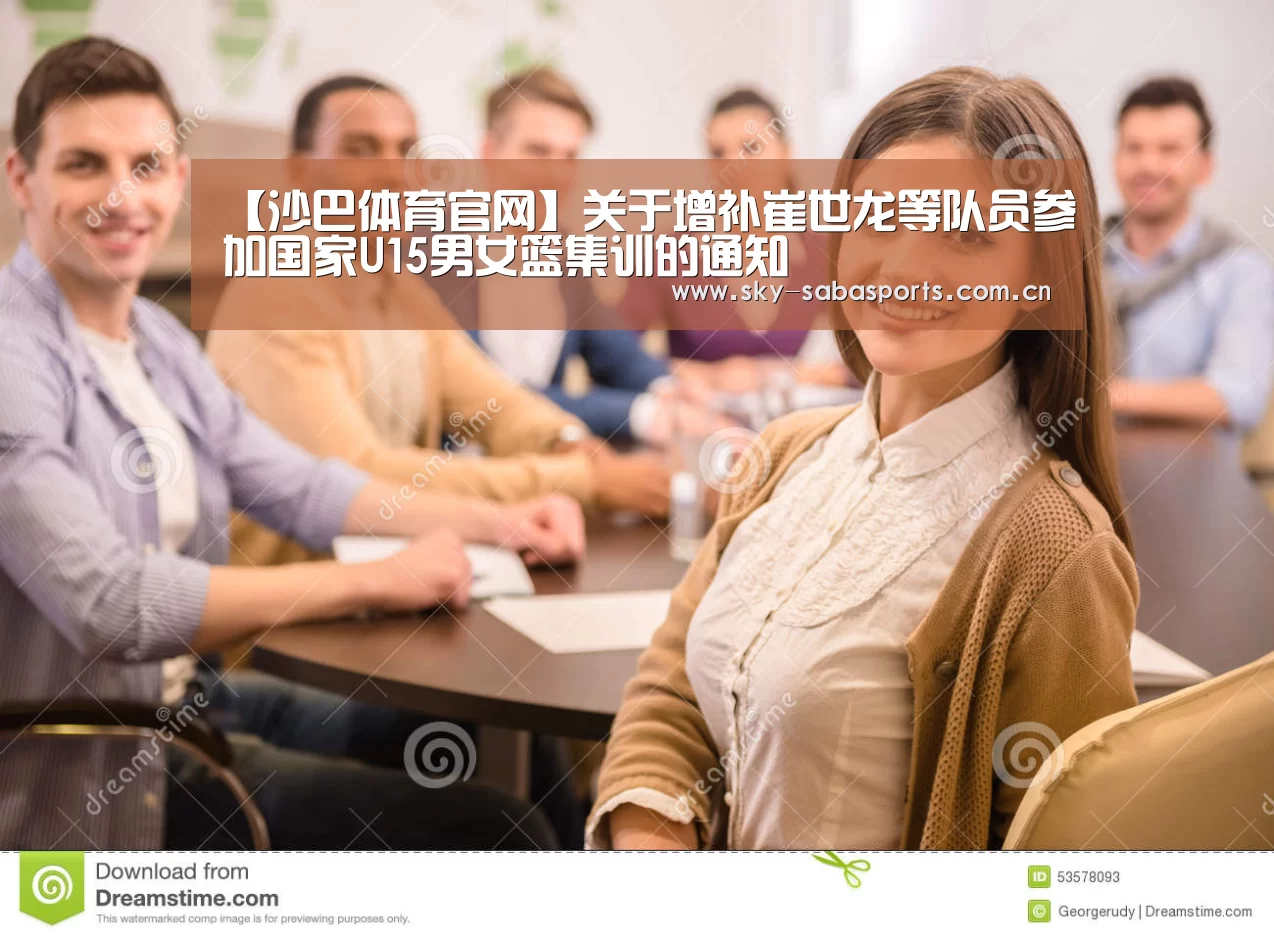 【沙巴体育官网】关于增补崔世龙等队员参加国家U15男女篮集训的通知(图2) 沙巴体育app