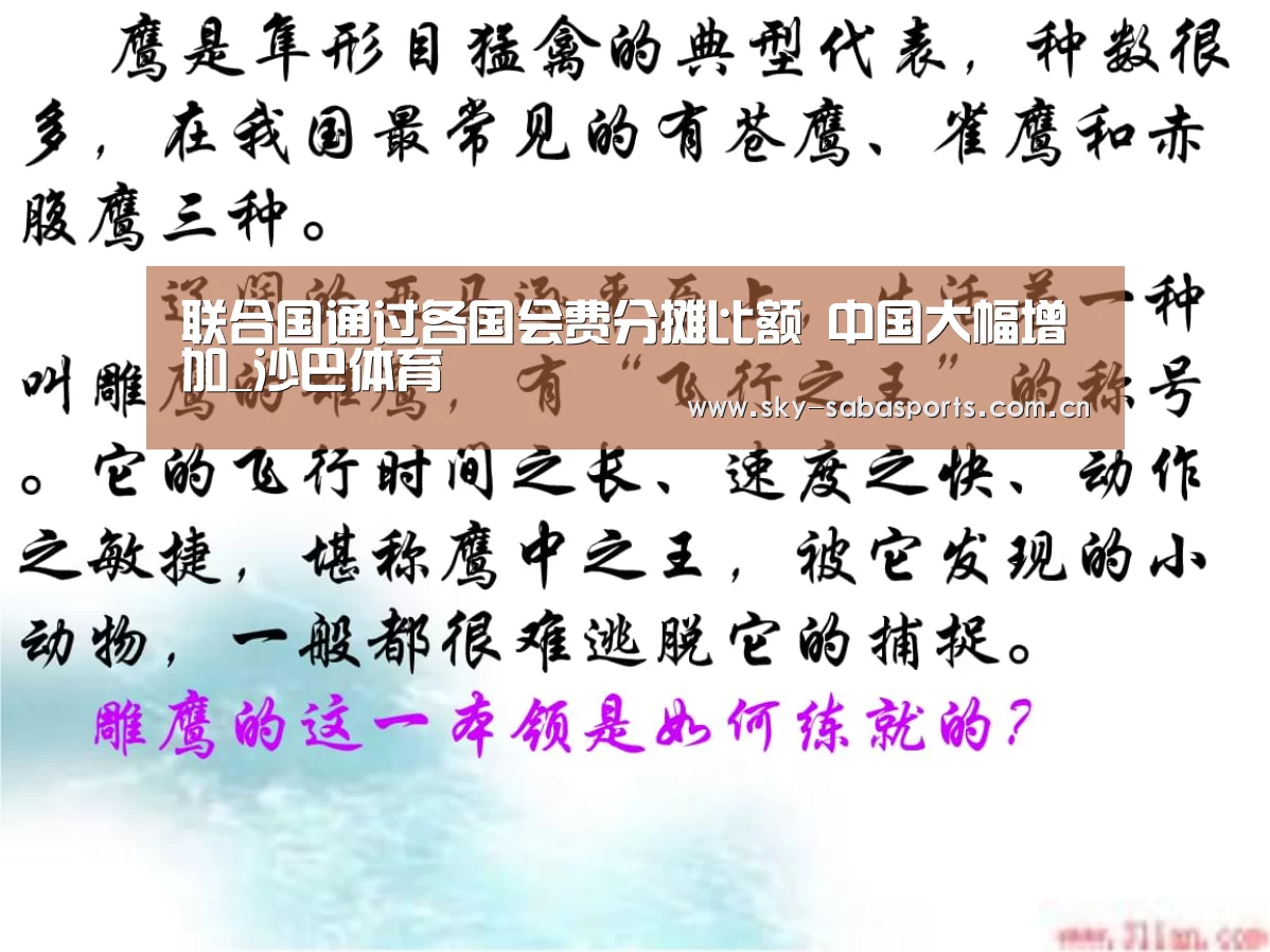联合国通过各国会费分摊比额 中国大幅增加_沙巴体育(图2) 沙巴体育平台