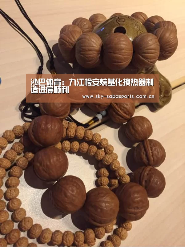 沙巴体育:九江检安烷基化换热器制造进展顺利(图3) 沙巴体育平台
