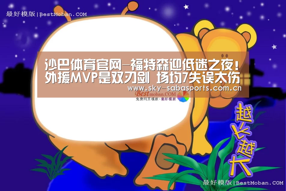 沙巴体育官网-福特森迎低迷之夜!外援MVP是双刃剑 场均7失误太伤人(图1) 沙巴体育官网