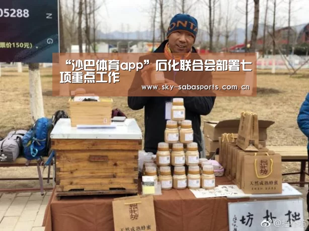 “沙巴体育app”石化联合会部署七项重点工作(图1) 沙巴体育平台