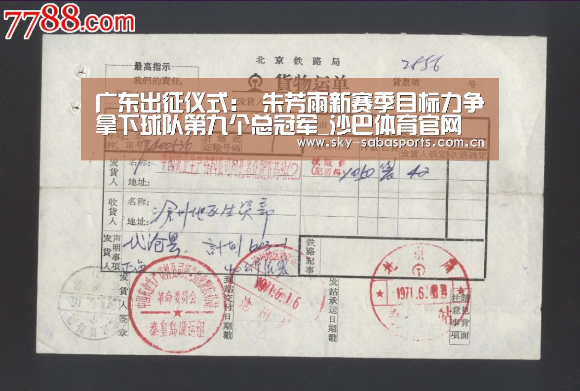 广东出征仪式: 朱芳雨新赛季目标力争拿下球队第九个总冠军_沙巴体育官网(图1) 沙巴体育官网