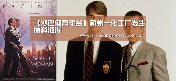 【沙巴体育平台】杭州一化工厂发生原料泄漏(图3) 沙巴体育平台