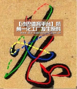 【沙巴体育平台】杭州一化工厂发生原料泄漏(图2) 沙巴体育官网