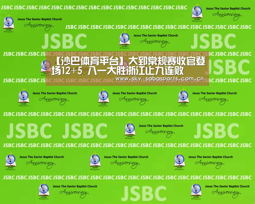 【沙巴体育平台】大郅常规赛收官登场12+5 八一大胜浙江止九连败(图2) 沙巴体育app