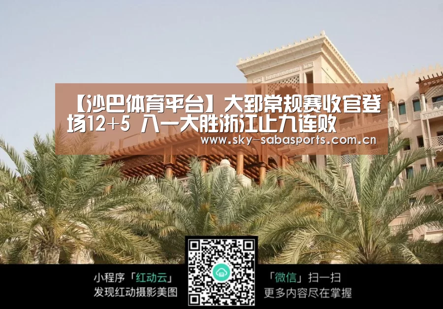 【沙巴体育平台】大郅常规赛收官登场12+5 八一大胜浙江止九连败(图3) 沙巴体育app