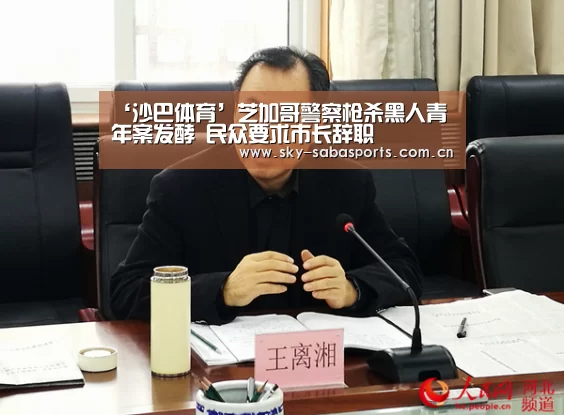 ‘沙巴体育’芝加哥警察枪杀黑人青年案发酵 民众要求市长辞职(图2) 沙巴体育官网