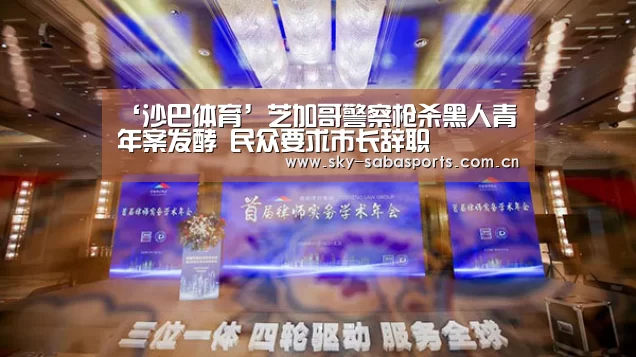 ‘沙巴体育’芝加哥警察枪杀黑人青年案发酵 民众要求市长辞职(图1) 沙巴体育app