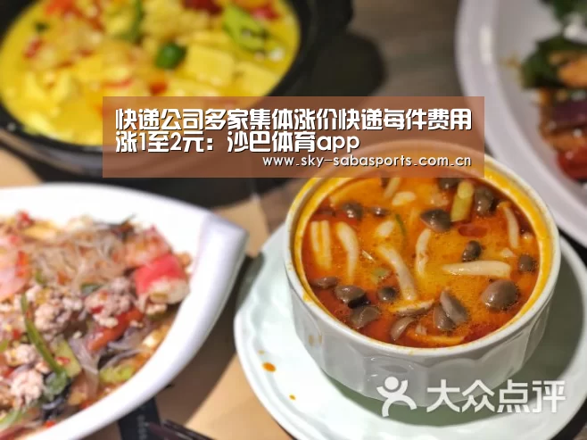 快递公司多家集体涨价快递每件费用涨1至2元：沙巴体育app