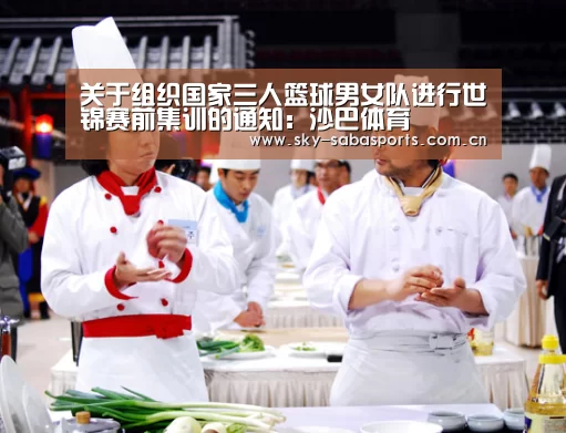 关于组织国家三人篮球男女队进行世锦赛前集训的通知：沙巴体育